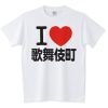 I Love？ 歌舞伎町