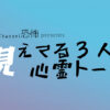 日常的に霊が視えちゃうってどんな感じ？