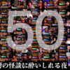 祝☆Channel恐怖LIVE配信50回！