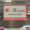 魅惑の「推し活EXPO」