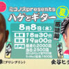 ミコノス　8月6日　㈬は　ハゲとギター　夏!