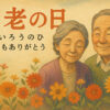 9月15日は敬老の日
